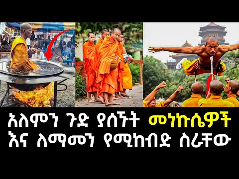 አለምን ጉድ ያሰኙት መነኩሴዎች እና ለማመን የሚከብድ ስራቸው Abel Birhanu