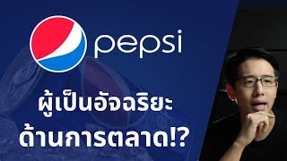 Pepsi ผู้อัจฉริยะ ด้านการตลาด | จากร้านขายยา สู่ธุรกิจล้านล้าน!?