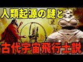 やはり宇宙人が人類の起源？！【都市伝説】アダムとイヴのDNAと超古代の宇宙人