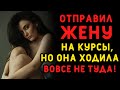 Муж оплатил жене курсы, но проследив за ней, он узнал, что она посещала не их. Истории измен