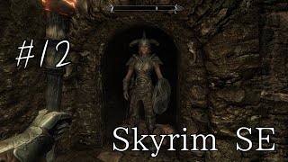 【Skyrim】12　いくらリディアさんでも許しませんよ　【ゆったりまったり】