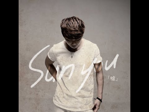 선유(Sunyou)  거짓말 (2013)