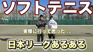 【ソフトテニス】日本リーグのあるあるやってみた!!!