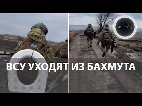 ВСУ уходят из Бахмута | Конфликт Зеленского и Залужного из-за отступления из Артемовска