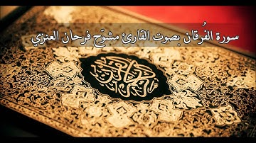 مشوح فرحان - سورة الفرقان