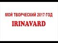 МОЙ ТВОРЧЕСКИЙ 2017 ГОД/ДЛЯ ВДОХНОВЕНИЯ/IRINAVARD