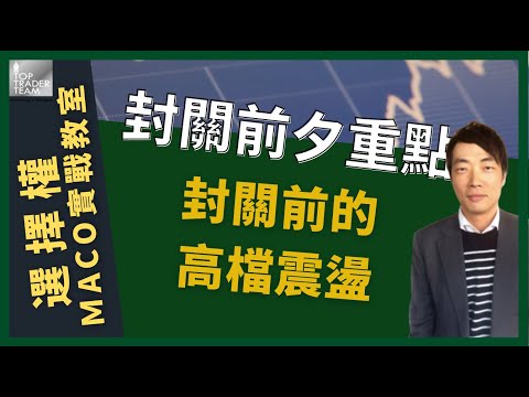 封關前的高檔震盪-Maco選擇權輕鬆講20210208