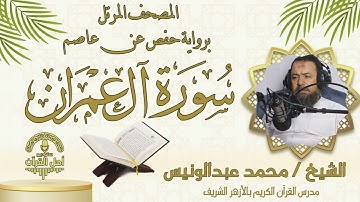سورة آل عمران اا المصحف المرتل اا الشيخ اا محمد عبدالونيس