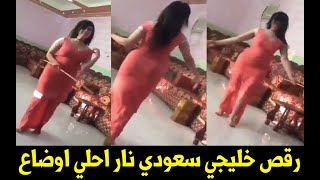 رقص خليجي سعودي نار احلي اوضاع