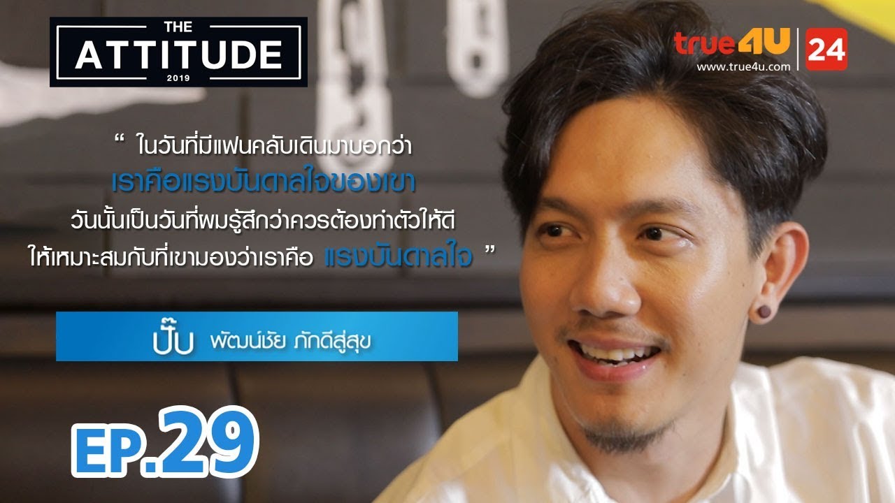 The Attitude 2019 EP.29 |  ปั๊บ โปเตโต้