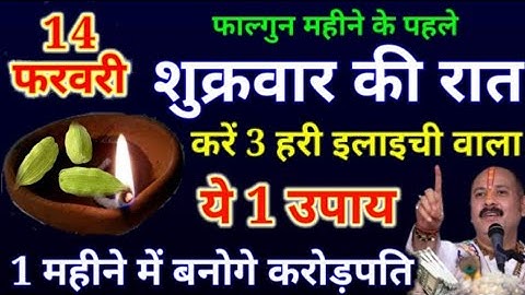 14 फरवरी शुक्रवार द्वादशी तिथि की रात इस जगह रख देना 3 हरी इलाइची इतना पैसा आएगा कि.#pradeepjimishra
