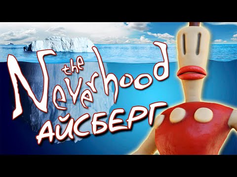 Видео: Айсберг The Neverhood (ft. Zodli)