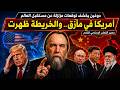 دوغين يكشف خريطة العالم القادم أمريكا في مأزق وروسيا والصين وإيران أمام لحظة تاريخية