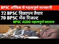 BPSC 72 विज्ञापन कब तक?🔴 70 BPSC मेंस रिजल्ट ✅AEDO में बड़ा बदलाव 🔴 BPSC NEW UPDATE TODAY LATEST 