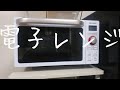 一人暮らしの方へ　電子レンジ