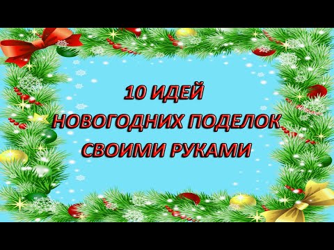 ❄️10 идей ❄️ Поделок к Новому году 🎄 и Рождеству 🎄 своими руками TOP-10 DIY CHRISTMAS DECOR 🎄