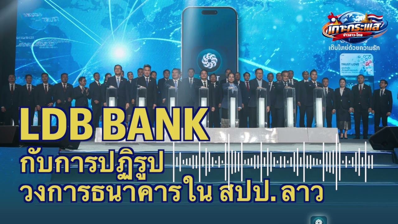 LDB Bank กับการปฏิรูปวงการธนาคาร ใน สปป. ลาว
