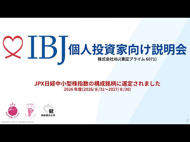 株式会社IBJ主催　個人投資家向けオンライン会社説明会