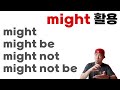 might 활용 연습💡might / might be / might not / might not be