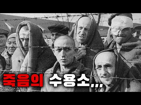 인간의 잔혹함의 끝, 죽음의 아우슈비츠 수용소