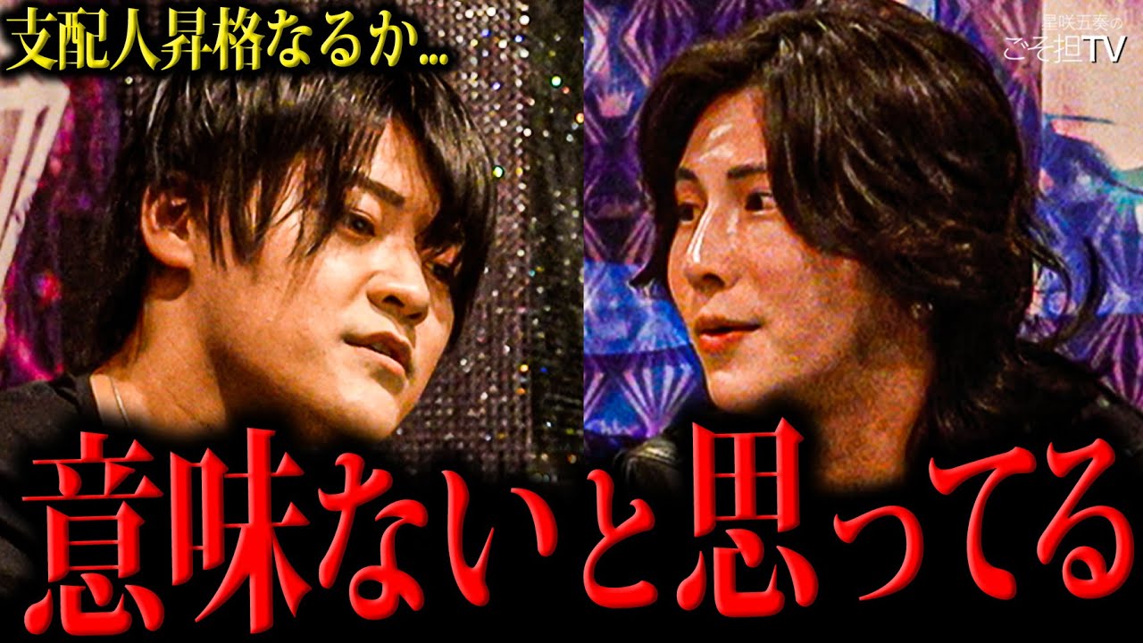 「友達を作れ」星咲五奏が初の支配人基準を満たした成宮星翔を呼び出し...トランスジェンダーホストにも呼び出しが掛かり...