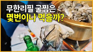 무한리필 굴찜은 몇번이나 먹을까? 광주 무한리필 굴찜 광주 동구 학동맛집