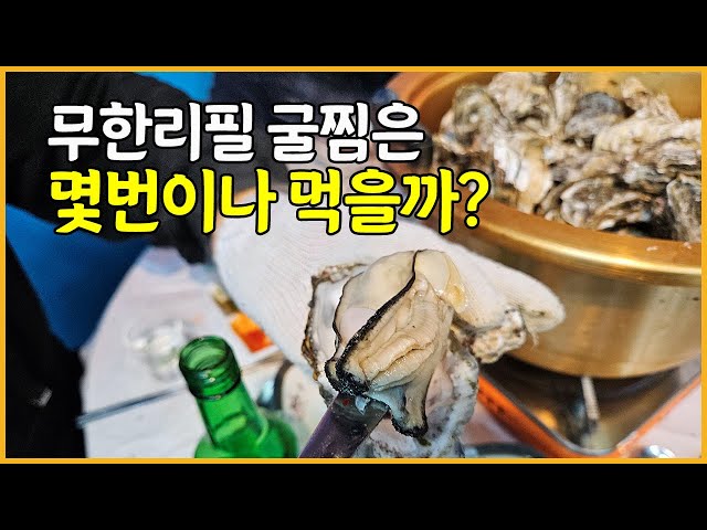 무한리필 굴찜은 몇번이나 먹을까? 광주 무한리필 굴찜 광주 동구 학동맛집 - Youtube