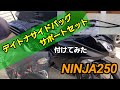 NINJA250にデイトナサイドバックサポートセット 付けてみた