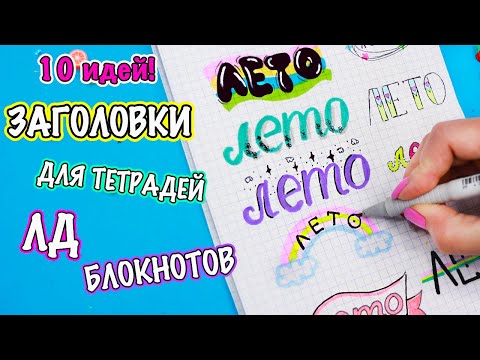 10 идеи! ЗАГОЛОВКИ, ШРИФТЫ для ЛД, блокнота, тетради Оформлялки ЛумПланет