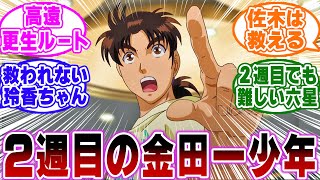 【IF】「2週目の金田一なら事件を止められるのか…？」に関する反応集【金田一少年の事件簿/名探偵コナン】