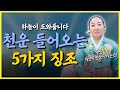 하늘이 도와줘 돈복 터집니다! 5가지 징조 말씀드릴게요!