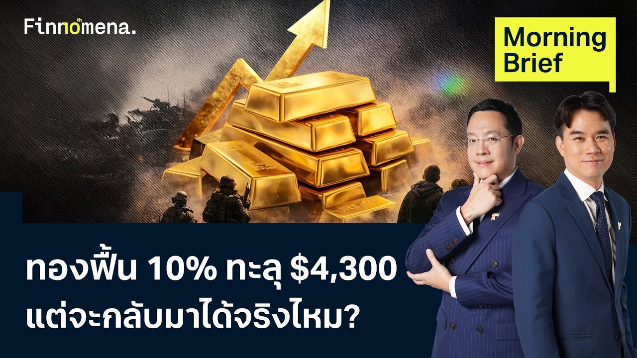 ⁣ทองฟื้น 10% ทะลุ $4,300 แต่จะกลับมาได้จริงไหม? Morning Brief 10/08/2026