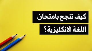 كيف تنجح بامتحان اللغة الانجليزية