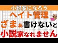 【小説の書き方・初心者向け】小説家になろうで小説家になる方法としてヘイト管理やざまぁを巧く書き読者をスカッとさせブックマークを獲得する必要があります。初心者が絶対失敗する具体例3点と解決策を解説します