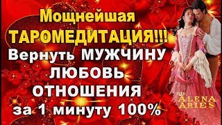 ВЕРНИ СВОЕГО МУЖЧИНУ за 1 минуту!!! //таро онлайн/эзотерика