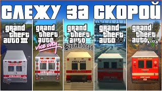 СЛЕЖУ ЗА СКОРОЙ ПОМОЩЬЮ В GTA (GTA 3, VICE CITY, SAN ANDREAS, GTA IV, GTA V)