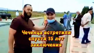 Чеченец Ижаев Мовсар Вернулся Домой Спустя 15 Лет Проведенных В Тюрьме.