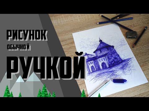 Замок шариковой ручкой | РИСОВАНИЕ КАРАКУЛЯМИ | Dmitry Box