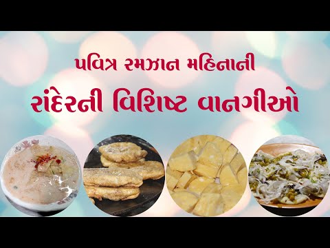 પવિત્ર રમઝાન મહિનાની રાંદેરની વિશિષ્ટ વાનગીઓ, Surat Khoobsurat Episode: 95