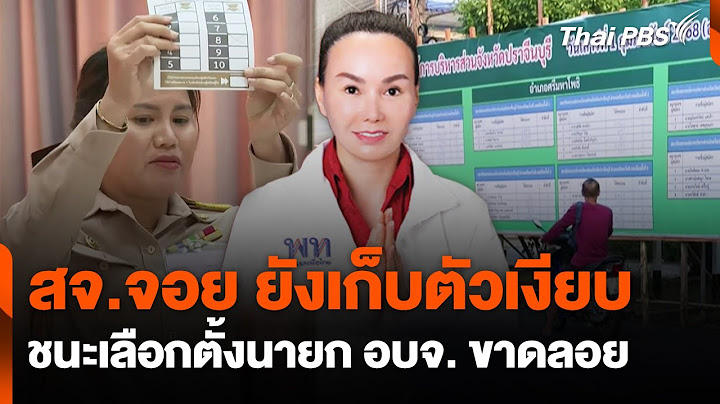 สจ.จอย ยังเก็บตัวเงียบชนะเลือกตั้งนายก อบจ. ขาดลอย | ชั่วโมงข่าว เสาร์ - อาทิตย์ | 2 ก.พ. 68