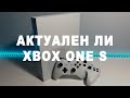 Актуален ли Xbox One S в 2021 году? | Что лучше Xbox или ПК? - Полный обзор