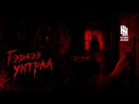 "ГЭРЛЭЭ УНТРАА" 3-Р ХЭСЭГ | ХАЙТАН
