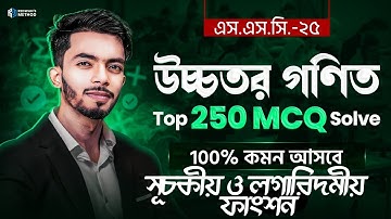 সূচকীয় ও লগারিদমীয় ফাংশন II Higher Math MCQ II Redwan Hushen II