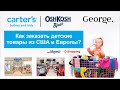 Carter's, George, H&M - детская одежда из США и Европы. Как заказать в Украину? NP Shopping и Meest.