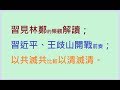 [粤語郭文貴41a]習見林鄭的樂觀解讀；習近平王歧山開戰前奏；以共滅共vs以清滅清。20191106。附互動雜誌，不斷更新，最新的在最底。