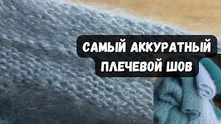 Самый аккуратный плечевой шов| СВИТЕР ОВЕРСАЙЗ МК ч.3