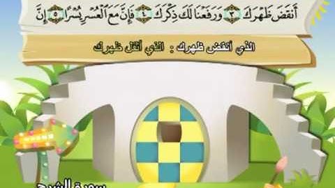 094 سورة الشرح المصحف المعلم للقارئ محمد صديق المنشاوي