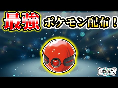 【速報】最強なあのポケモンが限定配布決定！【ポケモンSV】【ゆっくり解説】
