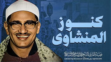 من روائع كنوز المنشاوي  يغرد بصوت خاشع سورة الرعد الشيخ محمد صديق المنشاوي