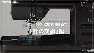 【JUKI HZL-40DX】取扱説明動画 ⑤「針の交換」編